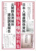 十五年戦争極秘資料集　補巻54　日本人捕虜関係資料　全1冊