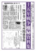 十五年戦争極秘資料集　補巻55　陸軍登戸研究所関係資料