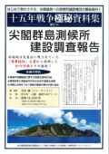 十五年戦争極秘資料集　補巻56　尖閣群島測候所建設調査報告　全1冊