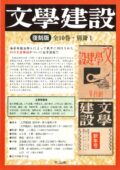 文學建設　全5回配本・全10巻・別冊1
