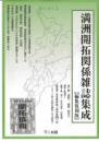 満洲開拓関係雑誌集成【編集復刻版】 全11巻・別冊1