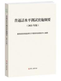 普通話水準測試實施綱要（修訂版）（繁體）