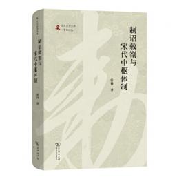 制詔敕劄与宋代中枢体制（北大史学文庫.青年論叢）