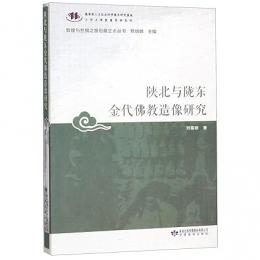 陜北与隴東金代仏教造像研究　敦煌与絲綢之路石窟芸術叢書