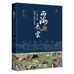 西海長雲　6—8世紀的絲綢之路青海道