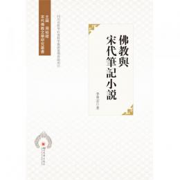 仏教与宋代筆記小説　宋代仏教文学研究叢書