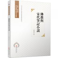 仏教与宋代筆記小説　宋代仏教文学研究叢書
