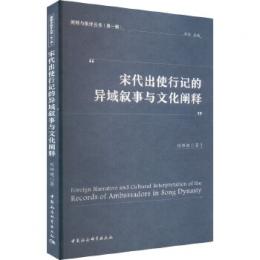 宋代出使行記的異域叙事与文化闡釈（闡釈与批評叢書.第1輯）