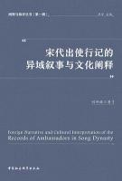 宋代出使行記的異域叙事与文化闡釈（闡釈与批評叢書.第1輯）