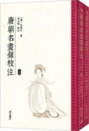 唐朝名画録校注（上下）