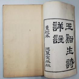 玉谿生詩詳註＋樊南文集詳註(線装本8冊)　重校本 徳聚堂蔵本