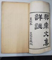 玉谿生詩詳註＋樊南文集詳註(線装本8冊)　重校本 徳聚堂蔵本