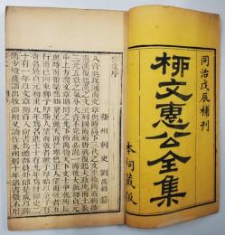 柳文惠公全集(線装6冊)　同治戊辰補刊　本祠蔵版