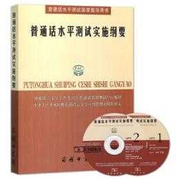 普通話水平測試実施綱要(附光盤)-普通話水平測試国家指導用書
