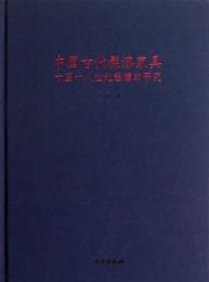 中国古代髹漆家具　－　十至十八世紀證據的研究