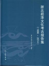 浙北嵩沢文化考古報告集（1996-2014 精）