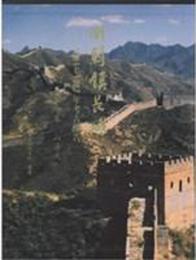 明薊鎮長城：1981-1987年考古報告（第1巻.山海関）