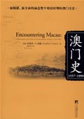 澳门史：1557～1999（Encountering Macau: A Portuguese City-state On The Periphery Of China, 1557-1999）