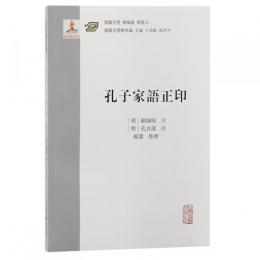 孔子家語正印：漢籍合璧精華編