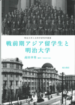 戦前期アジア留学生と明治大学 明治大学人文科学研究所叢書