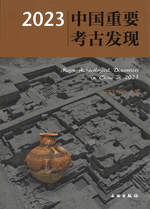 2023中国重要考古発現