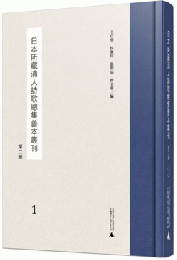 日本所蔵清人詩歌総集善本叢刊 第2輯全24冊(影印本)