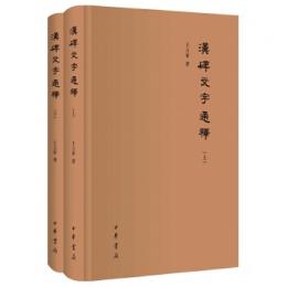 漢碑文字通釈 上下冊