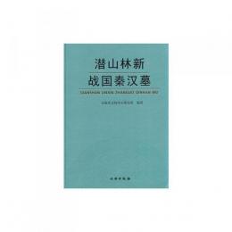 潜山林新戦国秦漢墓