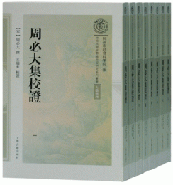 周必大集校証（全8冊）南宋及南宋都城臨安研究系列叢書