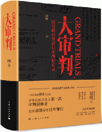 大審判:国民政府処置日本戦犯実録
