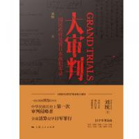大審判:国民政府処置日本戦犯実録