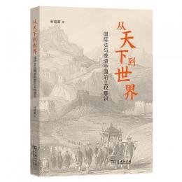 從天下到世界：國際法與晚清中國的主權意識