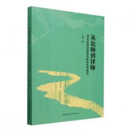 從訟師到律師：清末民初法律服務群體轉型研究