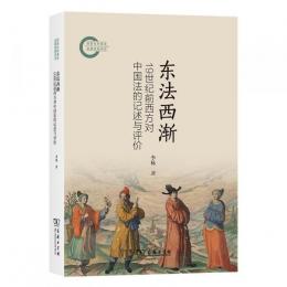 東法西漸：19世紀前西方対中国法的記述与評价