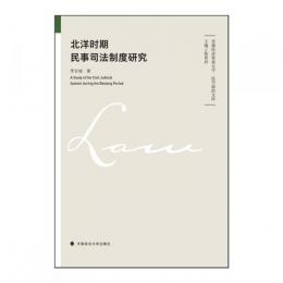 北洋時期民事司法制度研究