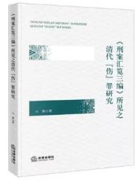 《刑案匯覧三編》所見之清代“傷”罪研究