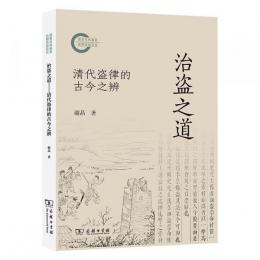 治盗之道：清代盗律的古今之辨（國家社科基金後期資助項目）