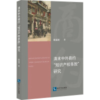 清末中外商約“知識産権条款”研究