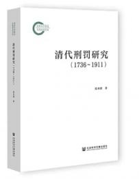 清代刑罰研究（1736-1911）國家社科基金後期資助項目