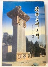 洛陽名碑集釈