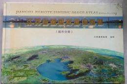 江蘇省遥感影像地図集（城市分冊）