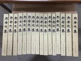 老舎文集（全16冊）