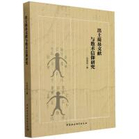出土簡帛文献与数術信仰研究