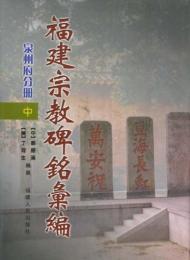 福建宗教碑銘彙編・泉州府分冊（上中下）