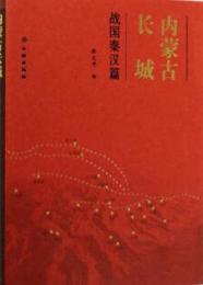 内蒙古長城　戦国秦漢篇