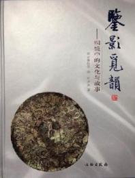 鑑影覔韻：銅鏡中的文化与故事