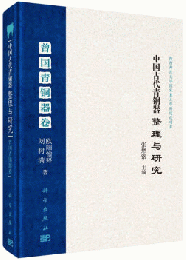 中国古代青銅器整理与研究　曾国青銅器巻