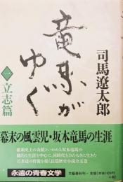 竜馬がゆく　新装版　１～５