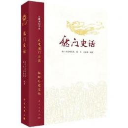龍門史話（走進龍門書系）