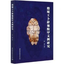 殷墟王卜辞亀腹甲文例研究